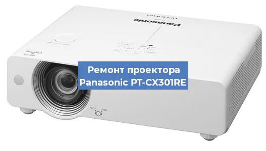 Замена системной платы на проекторе Panasonic PT-CX301RE в Москве